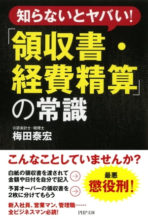 知らないとヤバい！ 「領収書・経費精算」の常識【電子書籍】[ 梅田泰宏 ]