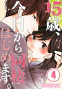 15歳、今日から同棲はじめます。【フルカラー】(4)【電子書籍】[ ももたあこ ]