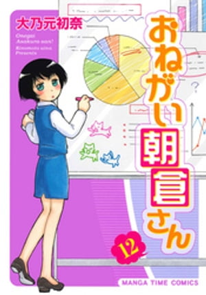おねがい朝倉さん　12巻【電子書籍】[ 大乃元初奈 ]