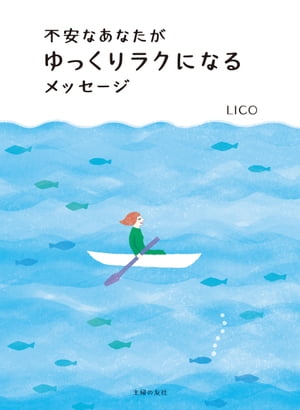 不安なあなたがゆっくりラクになるメッセージ