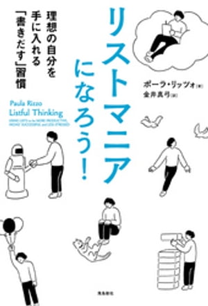 リストマニアになろう！ーー理想の自分を手に入れる「書きだす」習慣【電子書籍】[ ポーラ・リッツォ ]