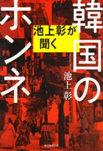 池上彰が聞く　韓国のホンネ【電子書籍】[ 池上彰 ]