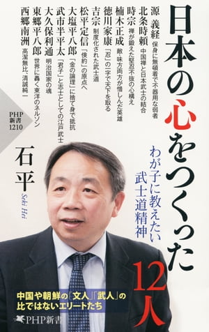 日本の心をつくった12人わが子に教えたい武士道精神【電子書籍】[ 石平 ]