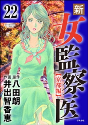 新・女監察医（分冊版） 