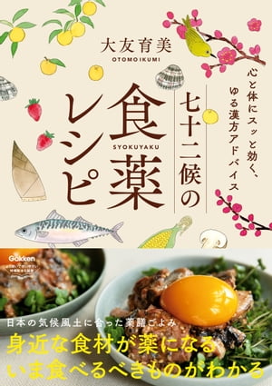 七十二候の食薬レシピ【電子書籍】[ 大友育美 ]