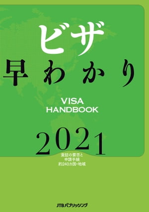 ＜p＞*※このコンテンツはカラーとなります。カラー表示が可能な端末またはアプリでの閲覧を推奨します（kobo glo， kobo touch， kobo miniでのご利用はおすすめいたしません）。*約240カ国・地域のビザ（査証）情報を収録。＜br /＞ 海外渡航に必要なビザの種類、申請書類、パスポートの残存期間は、＜br /＞ 国ごとはもちろん、滞在する期間、渡航目的、渡航者の国籍など、個々のケースによって異なります。＜br /＞ 本書ではこれらの情報を分かりやすく解説しています。＜br /＞ また、大使館のホームページ等では情報を得ることが難しい日本に在住する外国籍の方の渡航・申請条件についても約110カ国を掲載。＜br /＞ この1冊があれば、調べる手間を大幅に短縮できます。＜br /＞ あわせて「渡航手続マニュアル 」のご購入がおすすめ。＜br /＞ 海外旅行業務を扱う旅行会社や海外出張が多い企業の確認用に必携のアイテムです。＜/p＞画面が切り替わりますので、しばらくお待ち下さい。 ※ご購入は、楽天kobo商品ページからお願いします。※切り替わらない場合は、こちら をクリックして下さい。 ※このページからは注文できません。