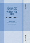 ?民工机会公平??研究：基于制度正?的?域【電子書籍】[ 虞新? ]