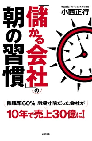 「儲かる会社」の朝の習慣