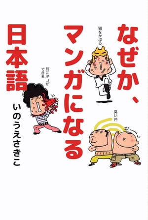 なぜか、マンガになる日本語