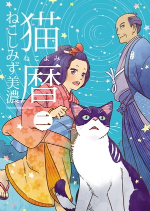 猫暦（2）【電子書籍】[ ねこしみず美濃 ]のサムネイル