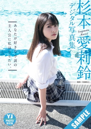 【デジタル限定 YJ PHOTO BOOK】杉本愛莉鈴写真集「あなたが好きな小説の主人公に私はなりたい。」･･･