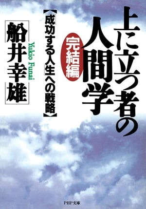 完結編・上に立つ者の人間学