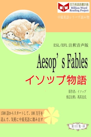 Aesop’s Fables イソップ物語 (ESL/EFL注釈音声版)