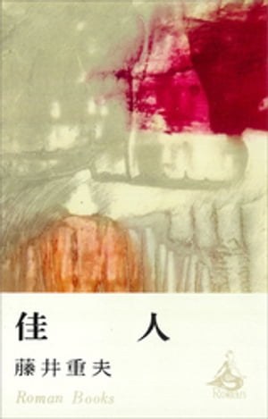 佳人【電子書籍】[ 藤井重夫 ]