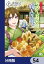 かくりよの宿飯　あやかしお宿に嫁入りします。【分冊版】　54