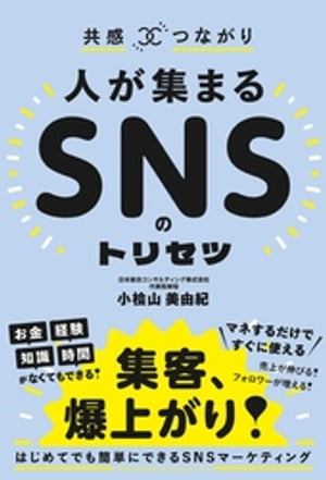 共感×つながり 人が集まるSNSのトリセツ