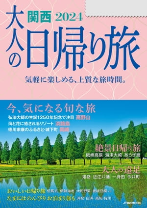大人の日帰り旅 関西 2024【電子書籍】のサムネイル