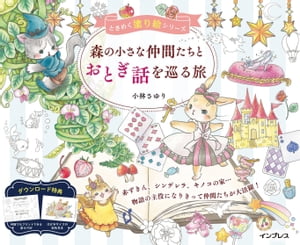 森の小さな仲間たちとおとぎ話を巡る旅 ときめく塗り絵シリーズ【電子書籍】 小林さゆり