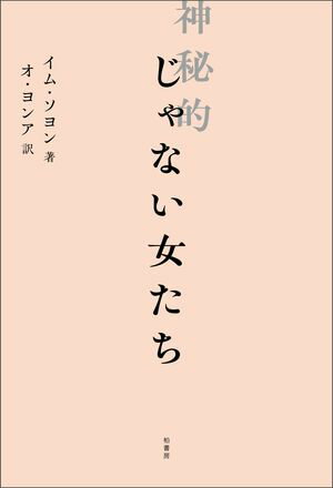 神秘的じゃない女たち