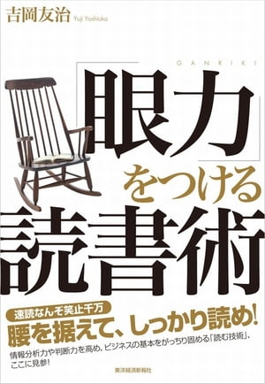 「眼力」をつける読書術