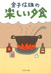 金子信雄の楽しい夕食　【電子書籍】[ 金子信雄 ]