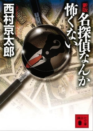 新版　名探偵なんか怖くない