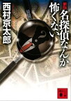 新版　名探偵なんか怖くない【電子書籍】[ 西村京太郎 ]