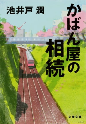 楽天楽天Kobo電子書籍ストアかばん屋の相続【電子書籍】[ 池井戸潤 ]