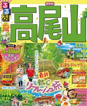 るるぶ高尾山 2022年版 【電子書籍】