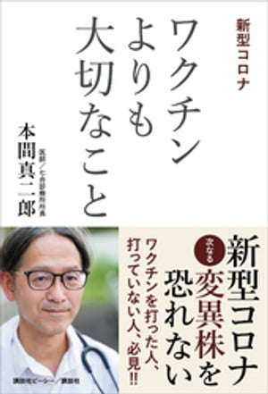 新型コロナ ワクチンよりも大切なこと【電子書籍】[ 本間真二郎 ]