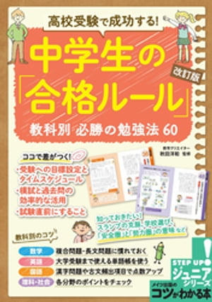 高校受験で成功する！ 中学生の「合格ルール」改訂版　教科別　必勝の勉強法