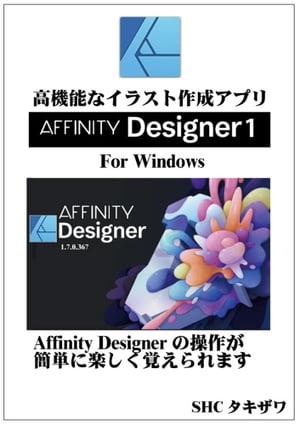 Affinity Designer 1の使い方(Windows)