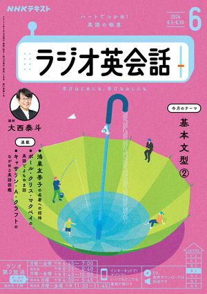 ＮＨＫラジオ ラジオ英会話 2024年6月号［雑誌］