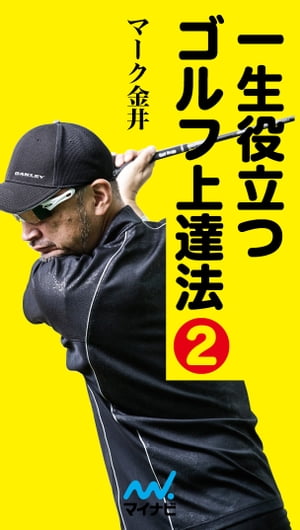 ＜p＞「一生役立つゴルフ練習法」「一生役立つゴルフクラブの選び方」に続く「一生役立つゴルフ」シリーズ第3弾。今回は「スイングを変えるための思考法」と「コースにおけるそれぞれのショットの考え方」をわかりやすく紐解き、上達＝スコアアップのノウハウをわかりやすく解説しました。第2巻はコース場で「残念な人」にならないためのアドバイスと、フェアウェイ生存率という考え方でコースマネジメントする方法を収録。100切り、90切りを目指すゴルファーはもちろんのこと、シングルハンデを目指す中・上級者も必見の内容です。＜/p＞ ＜p＞【目次】＜br /＞ はじめに＜br /＞ 第七章　役者もゴルファーも未熟な人ほど、壮大な設計図を描いて失敗している……。＜br /＞ 第八章　「分かる＝できる」と考えるのは、残念な人のゴルフ思考……。＜br /＞ 第九章　飛ばないドライバーを使った方が、フェアウェイ生存率がUPする！＜br /＞ 第十章　フェアウェイ生存率が50％以下のゴルファーは、ドライバーを封印することも考える！＜br /＞ 第十一章　セカンドショットで大事なことは、結果オーライが出やすい場所に運ぶこと！＜br /＞ 第十二章　スコアを左右する3打目を上手く打てれば、パー奪取率が一気にアップする！＜/p＞画面が切り替わりますので、しばらくお待ち下さい。 ※ご購入は、楽天kobo商品ページからお願いします。※切り替わらない場合は、こちら をクリックして下さい。 ※このページからは注文できません。