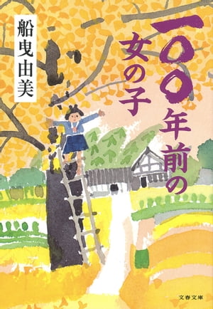 一〇〇年前の女の子【電子書籍】[ 船曳由美 ]