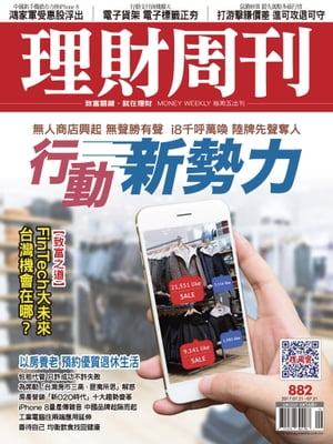 理財周刊882期_無人商店興起 i8千呼萬喚【電子書籍】[ 理財周刊 ]