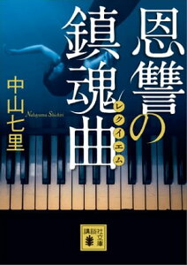 恩讐の鎮魂曲【電子書籍】[ 中山七里 ]