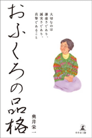 おふくろの品格 大切なのは謙虚さであり、誠実さであり、真摯であること【電子書籍】[ 奥井栄一 ]