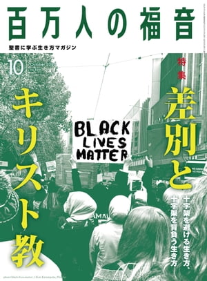 百万人の福音 2020年10月号[雑誌]