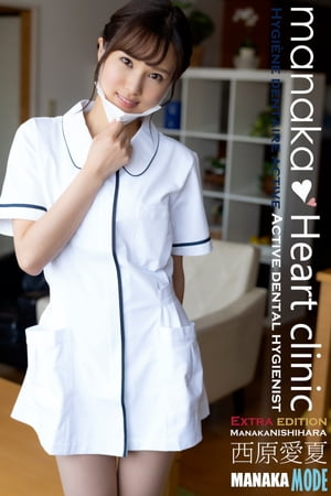 西原愛夏 MANAKA MODE manakaHeartclinic Extra版 220pages or more