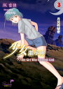 少女繼承神 The Girl Who Succeeds God(3) 月兒的秘密