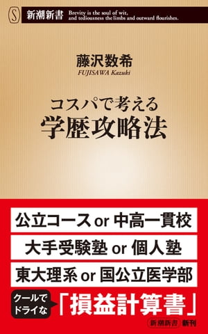 コスパで考える学歴攻略法（新潮新書）