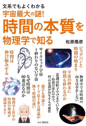 文系でもよくわかる 宇宙最大の謎！時間の本質を物理学で知る【電子書籍】[ 松原 隆彦 ]