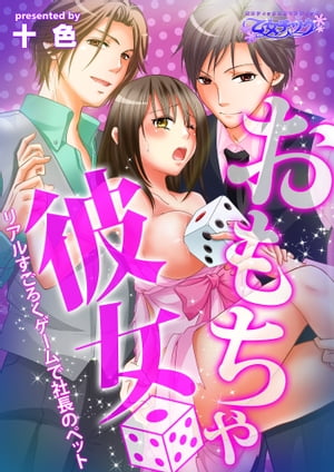 おもちゃ彼女~リアルすごろくゲームで社長のペット~(フルカラー)