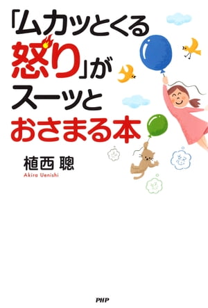 「ムカッとくる怒り」がスーッとおさまる本