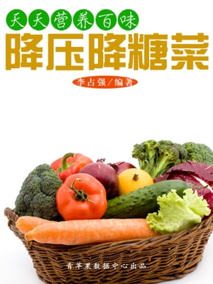 天天??百味：降?降糖菜【電子書籍】(3)