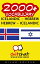 2000+ Vocabulary Icelandic - Hebrew