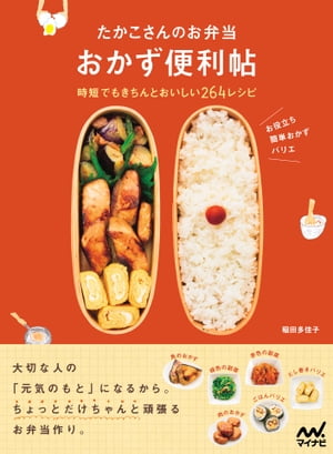 たかこさんのお弁当 おかず便利帖　時短でもきちんとおいしい264レシピ