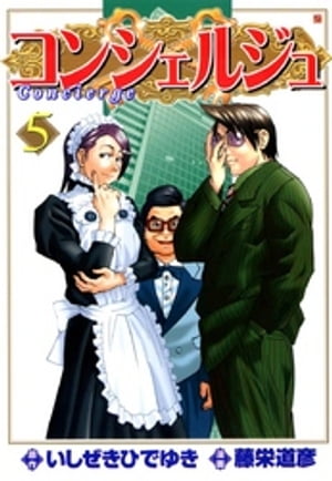 コンシェルジュ　5【電子書籍】[ 藤栄道彦 ]