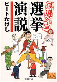 落選確実選挙演説（新潮文庫）【電子書籍】[ ビートたけし ]